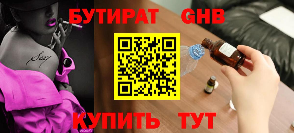 БУТИРАТ 1.4BDO  Вход с VPN  Искитим 